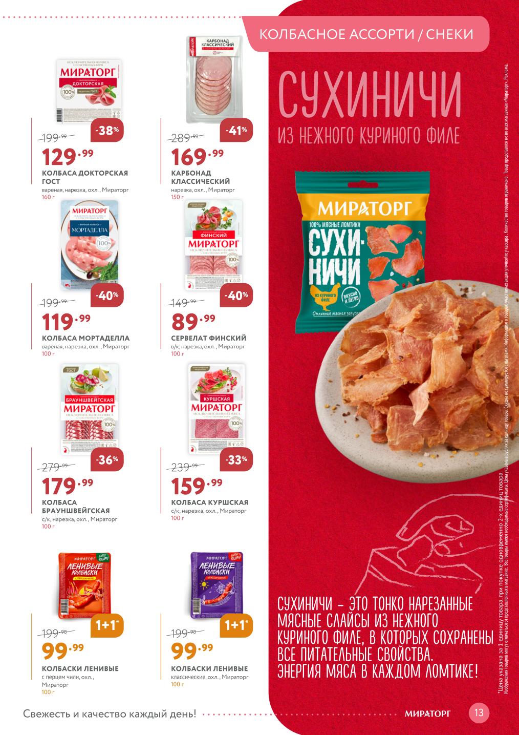 Нарезки и снеки: докторская 129₽, мортаделла 119₽, карбонад 169₽. Скидки до 40%.